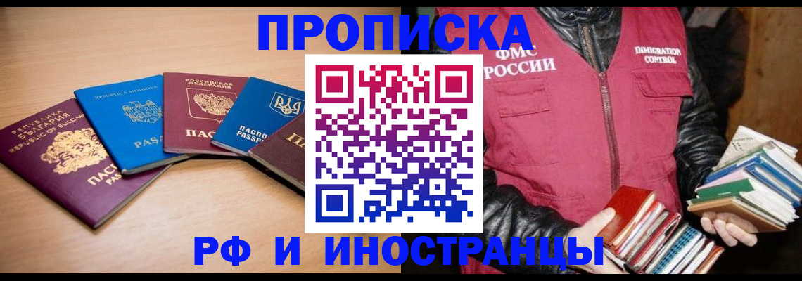 купить прописку в Темрюке